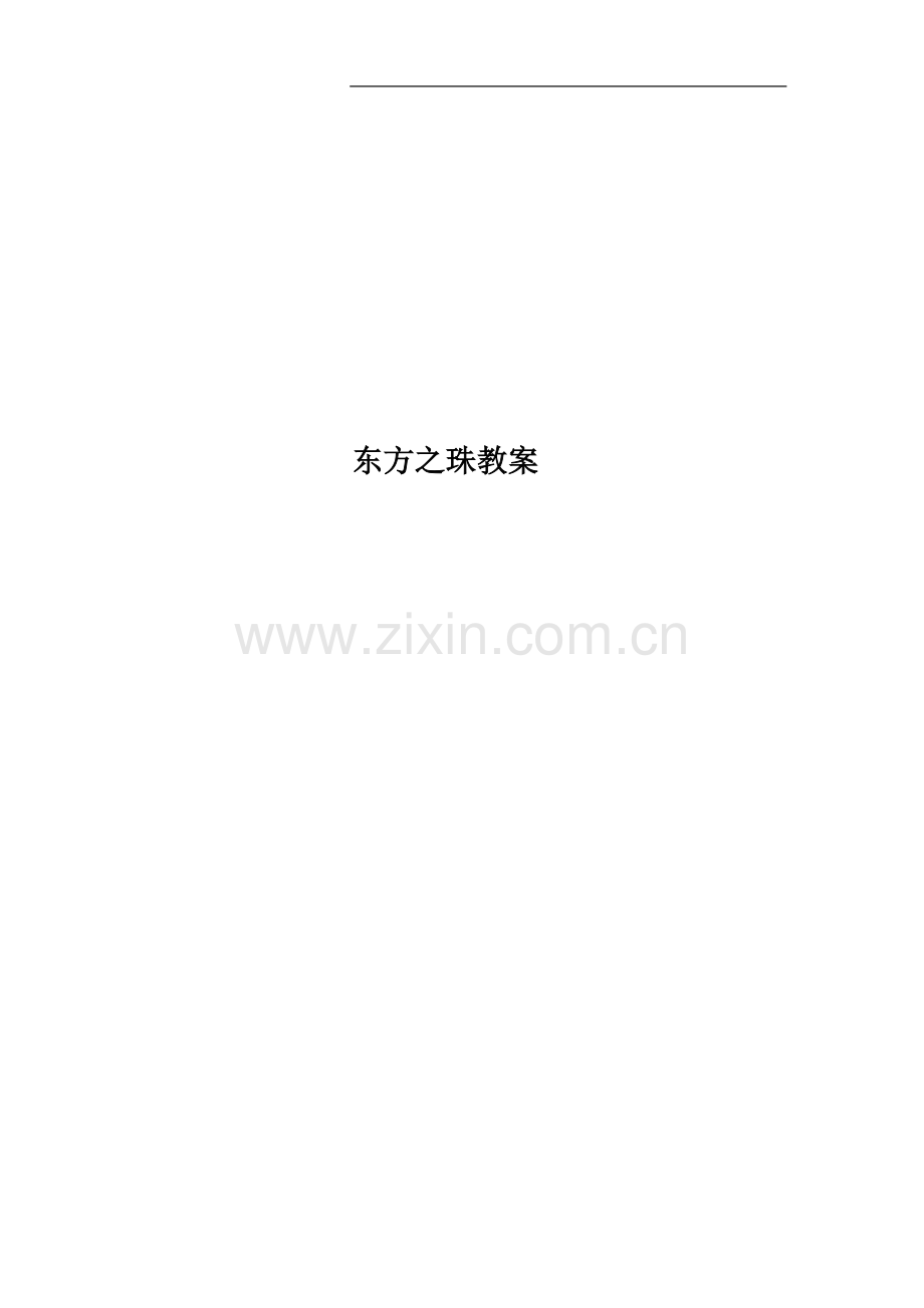 东方之珠教案.doc_第1页