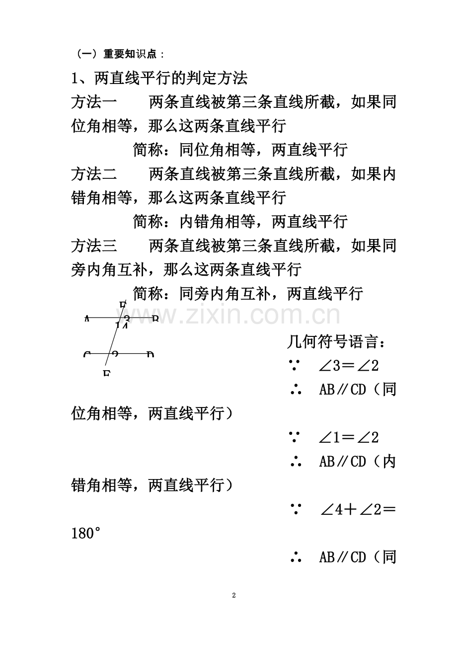 七年级下册数学平行线的判定及性质.doc_第2页