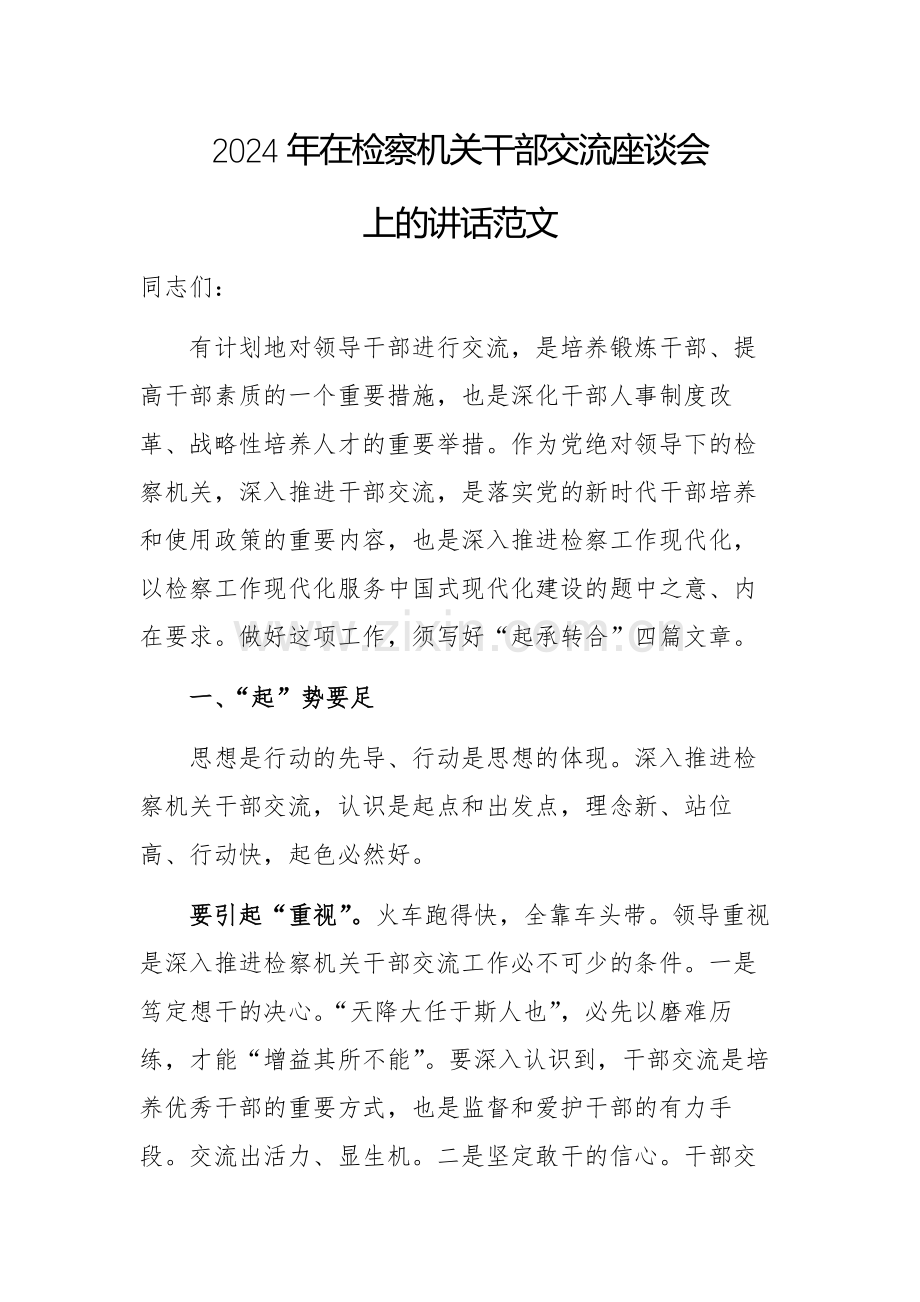 2024年在检察机关干部交流座谈会上的讲话范文.docx_第1页