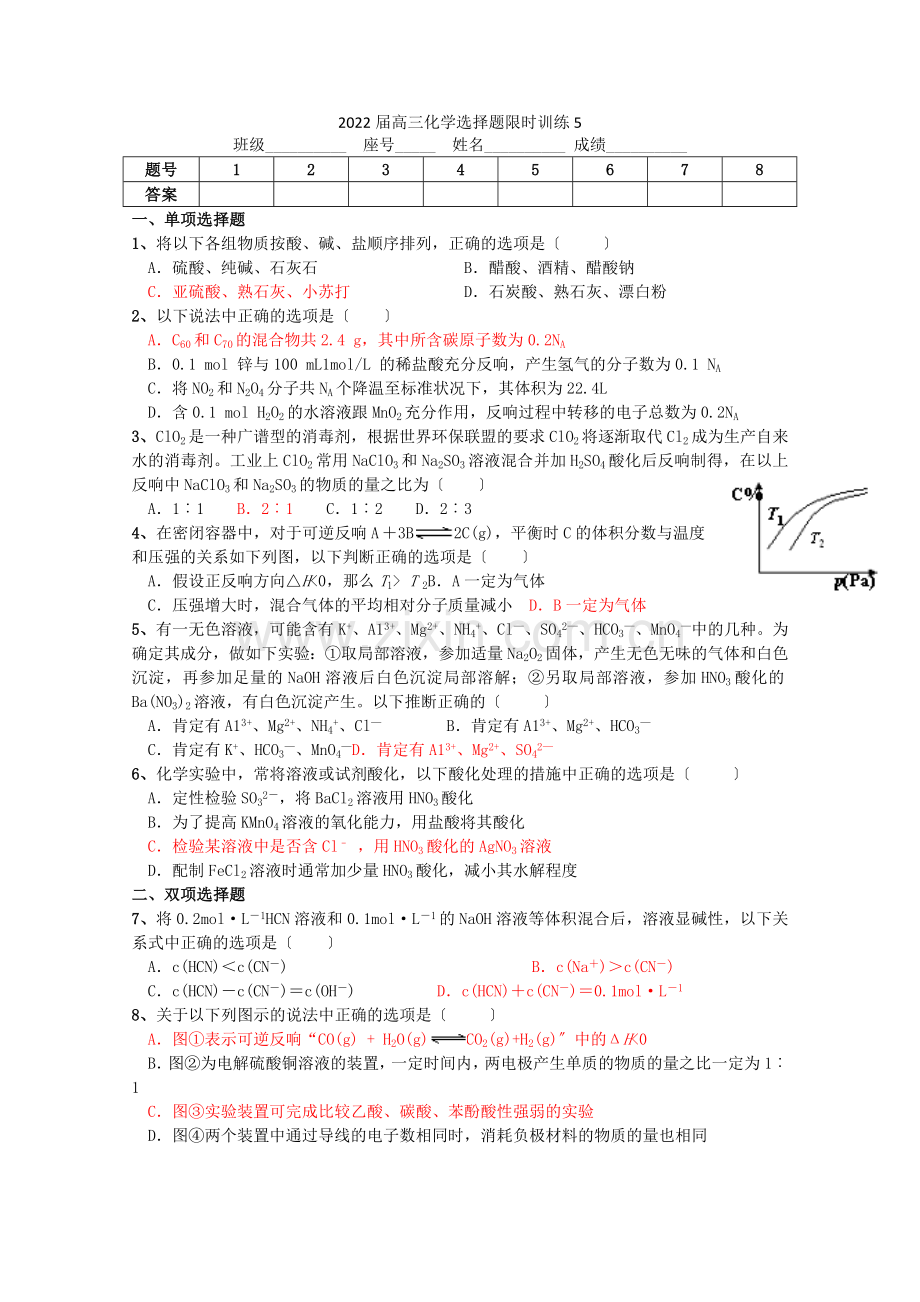 2022届高三化学选择题限时训练(五)(旧人教版必修).docx_第1页