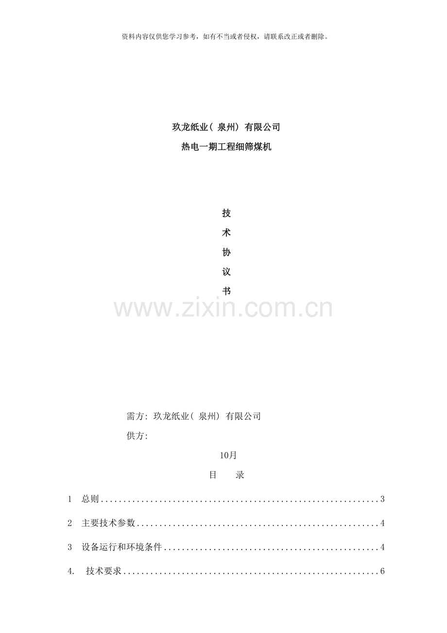 细筛煤机技术协议样本.doc_第1页