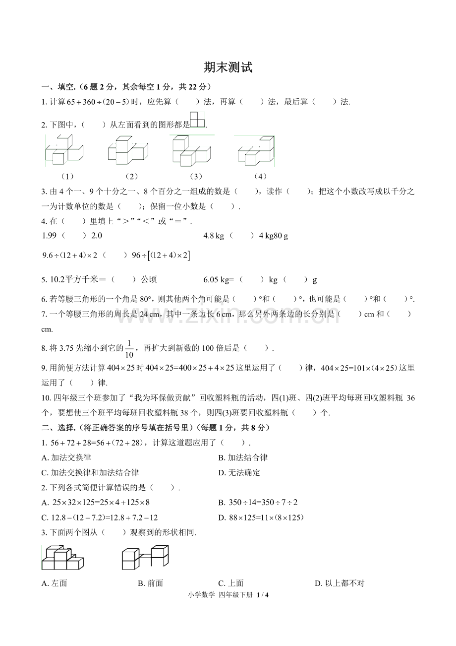 (人教版)小学数学四下-期末测试03.pdf_第1页