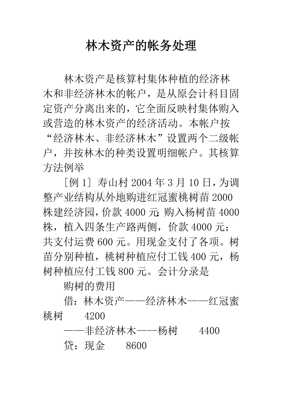 林木资产的帐务处理.docx_第1页