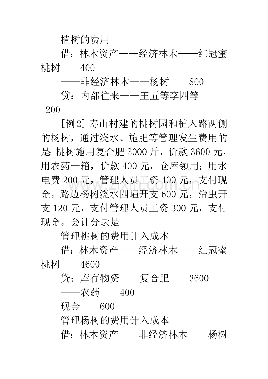 林木资产的帐务处理.docx_第2页