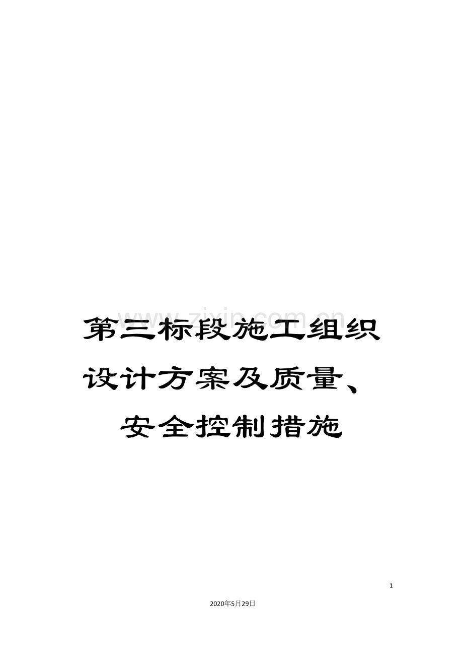 第三标段施工组织设计方案及质量、安全控制措施.doc_第1页