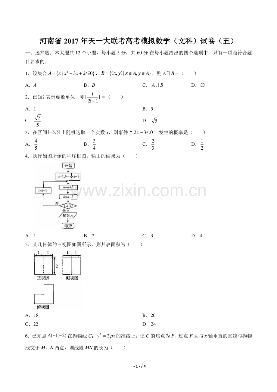 【河南省】2017学年天一大联考高考模拟数学年(文科)试题(五)答案.pdf_第1页