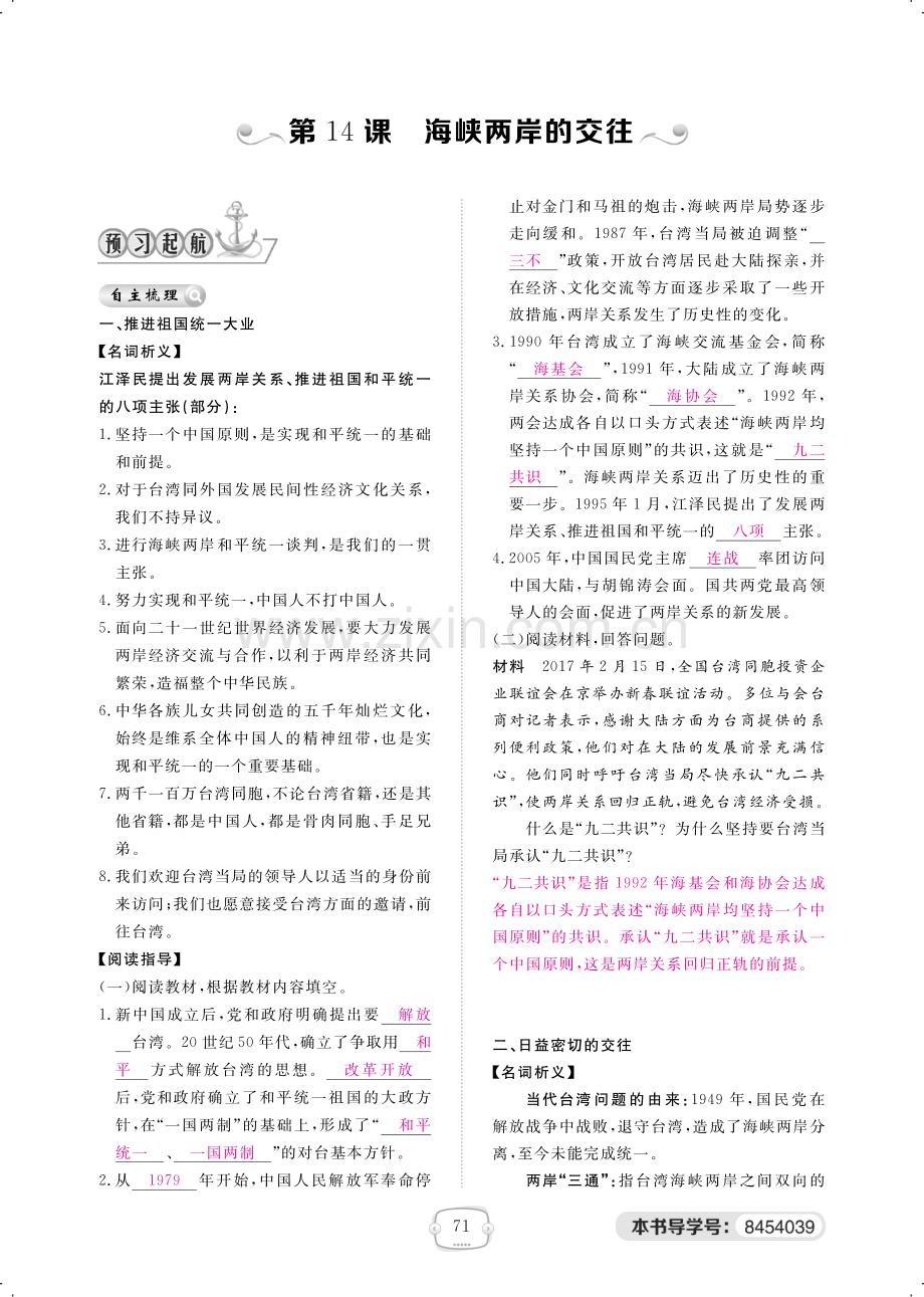 2022-2022学年八年级历史下册第14课海峡两岸的交往练习pdf.pdf_第1页