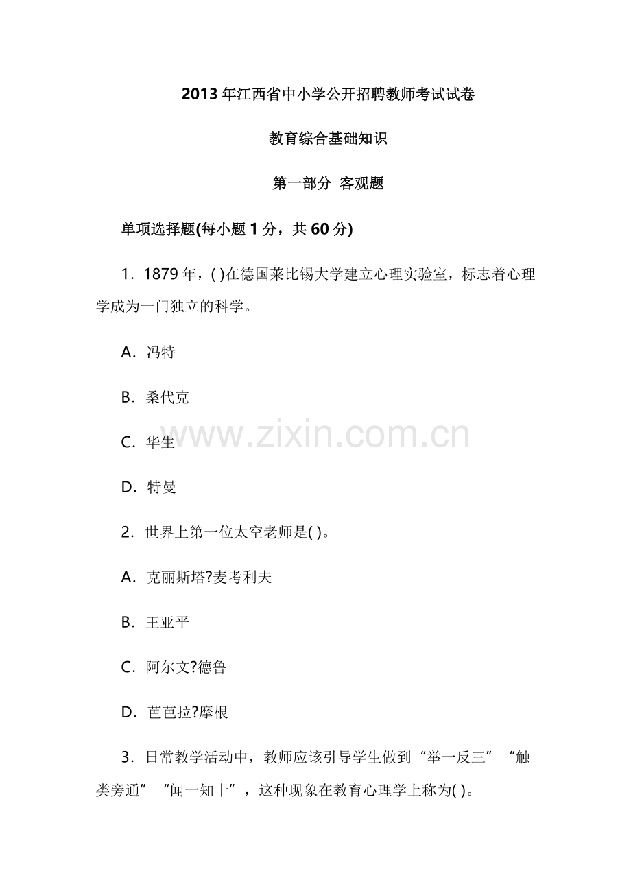 2013年江西省中小学公开招聘教师考试试卷教育综合基础知识.docx_第1页