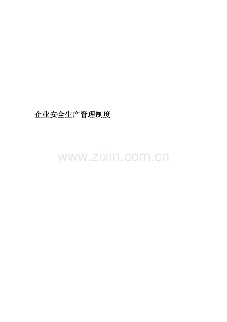 企业安全生产管理制度(00002).docx_第1页