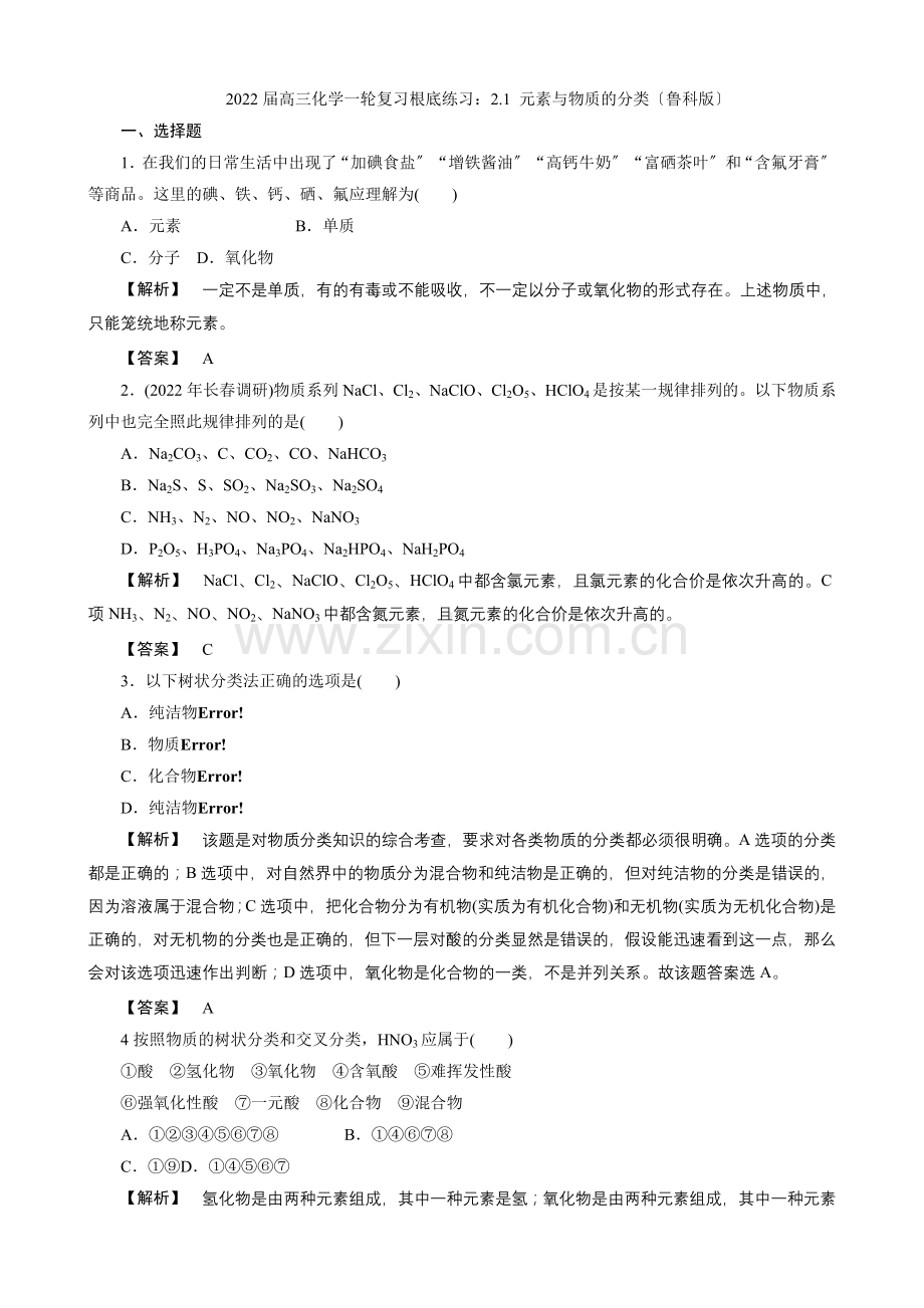 2022届高三化学一轮复习基础练习21元素与物质的分类(鲁科版).docx_第1页