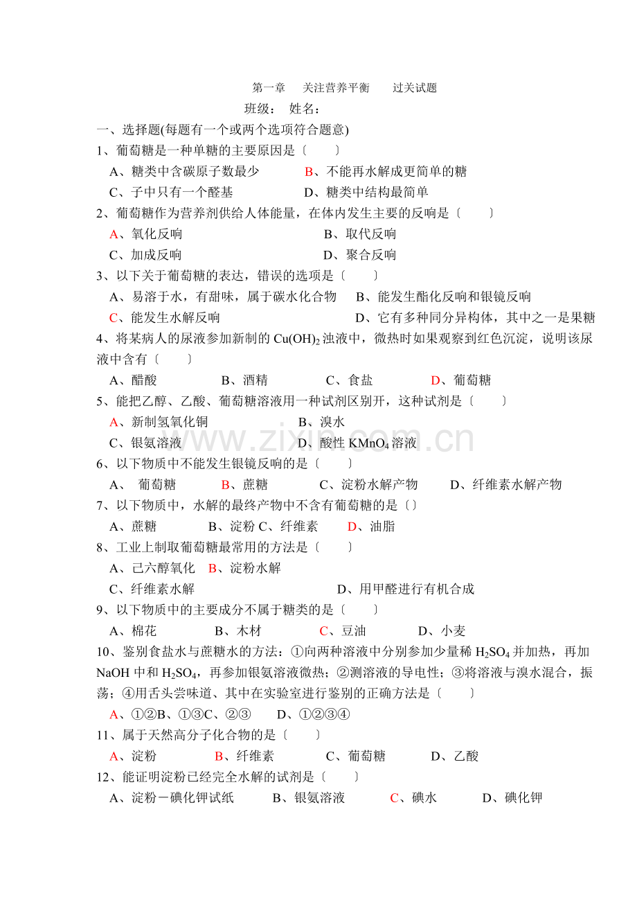 《关注营养平衡——归纳与整理》同步练习4(人教版选修1).docx_第1页