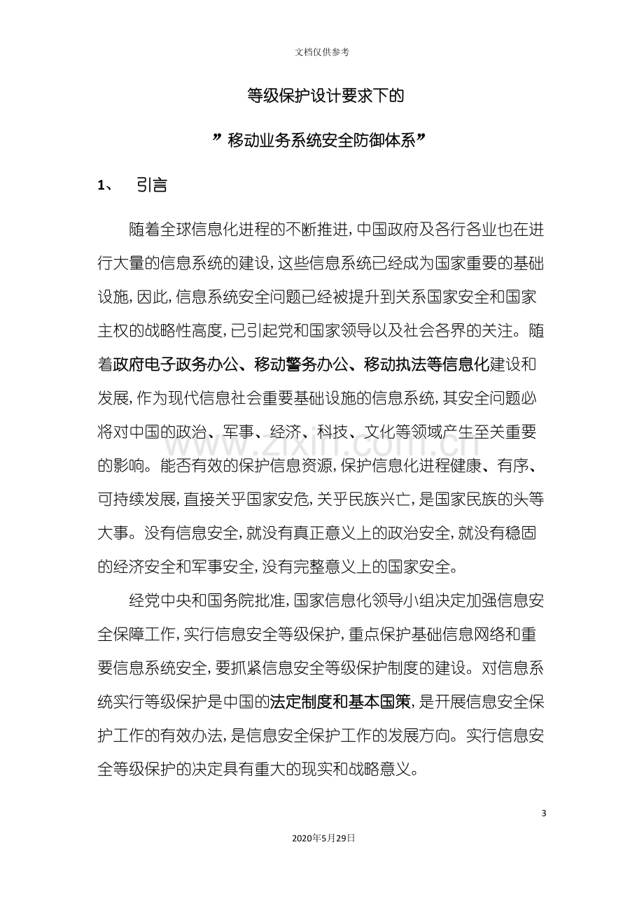 等级保护设计要求下的移动业务系统安全防御体系.doc_第3页