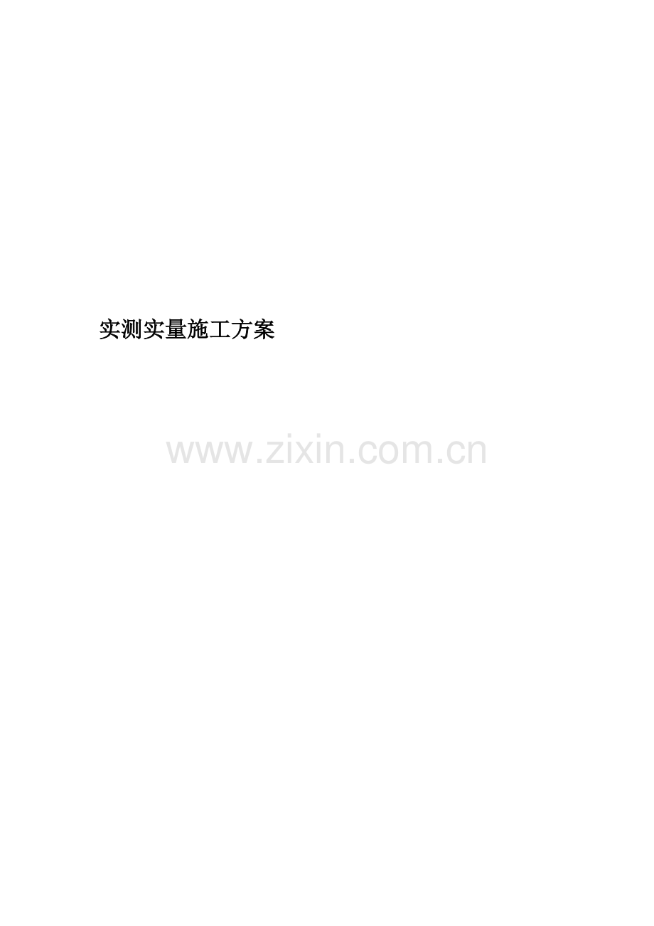 实测实量施工方案(00001).doc_第1页