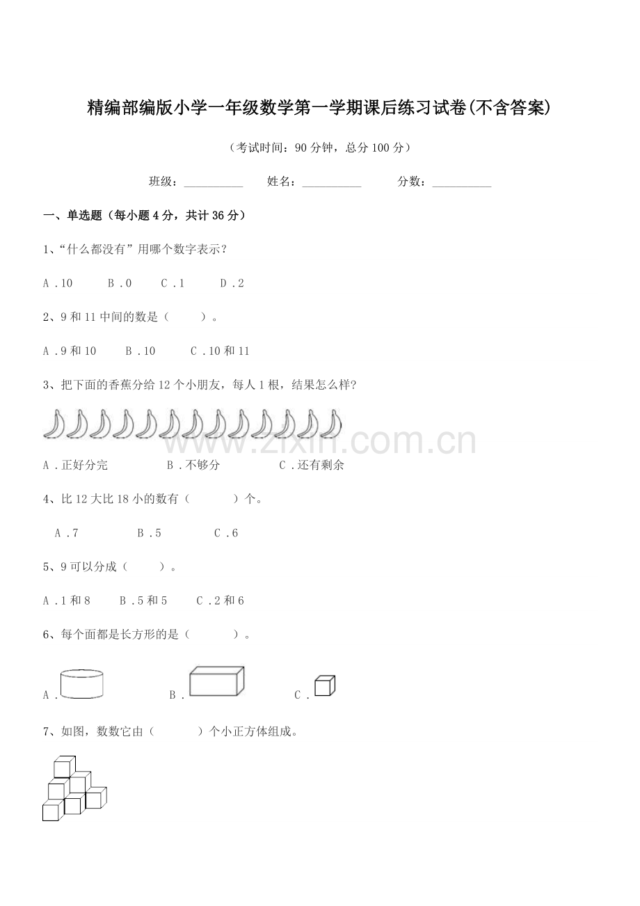 2018-2019年精编部编版小学一年级数学第一学期课后练习试卷(不含答案).docx_第1页