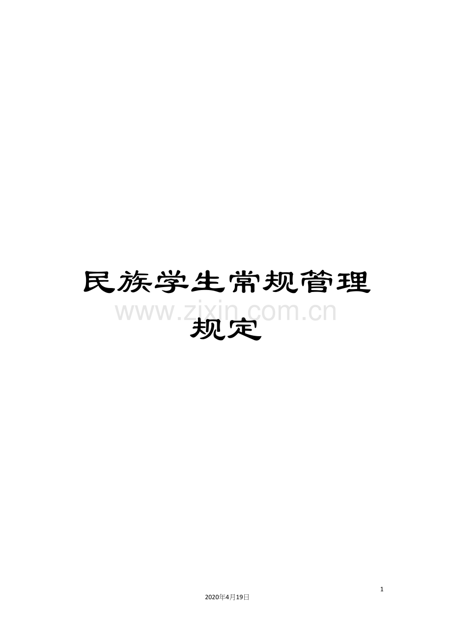 民族学生常规管理规定.docx_第1页