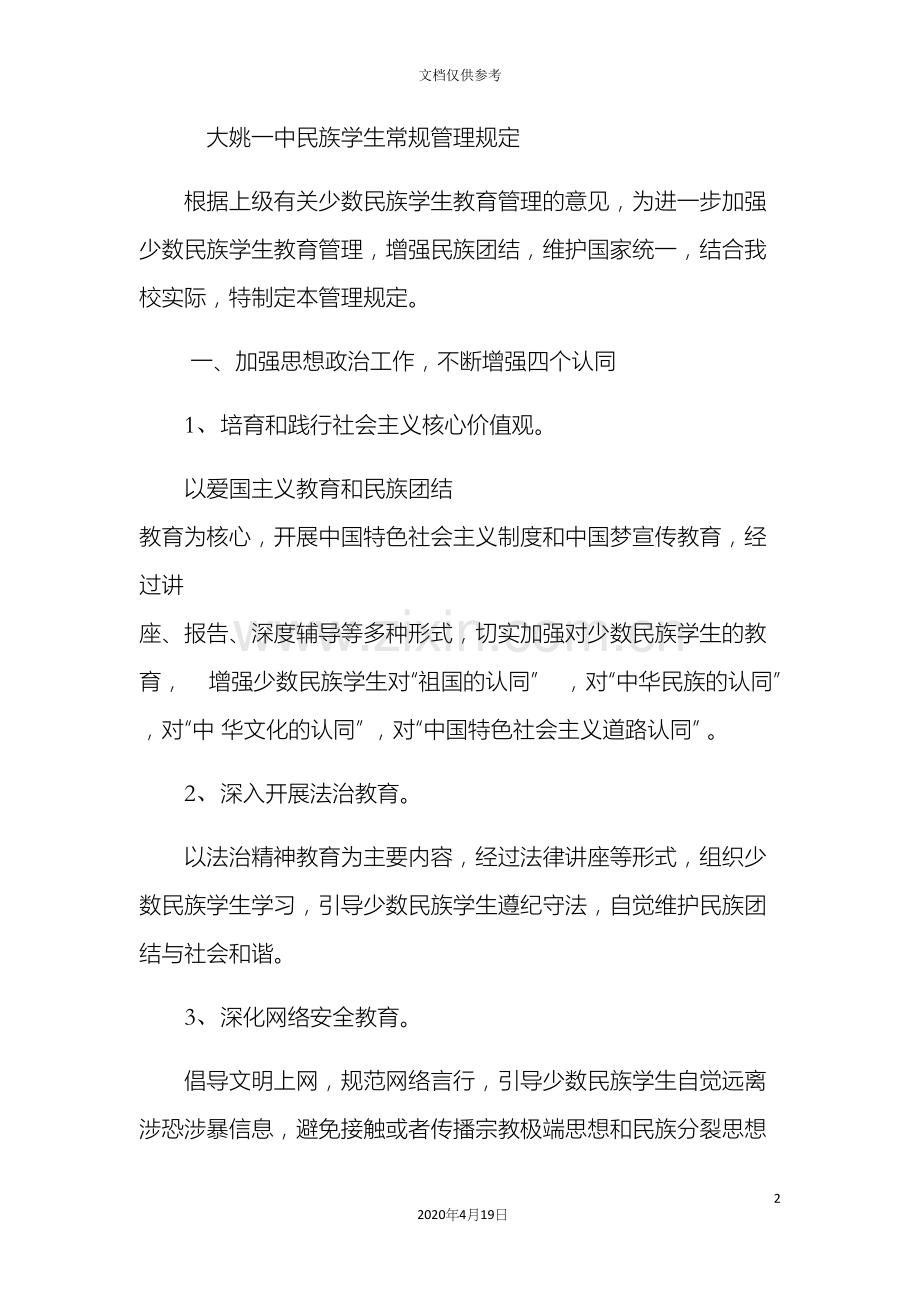 民族学生常规管理规定.docx_第2页