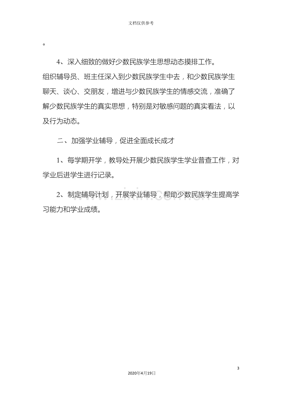 民族学生常规管理规定.docx_第3页