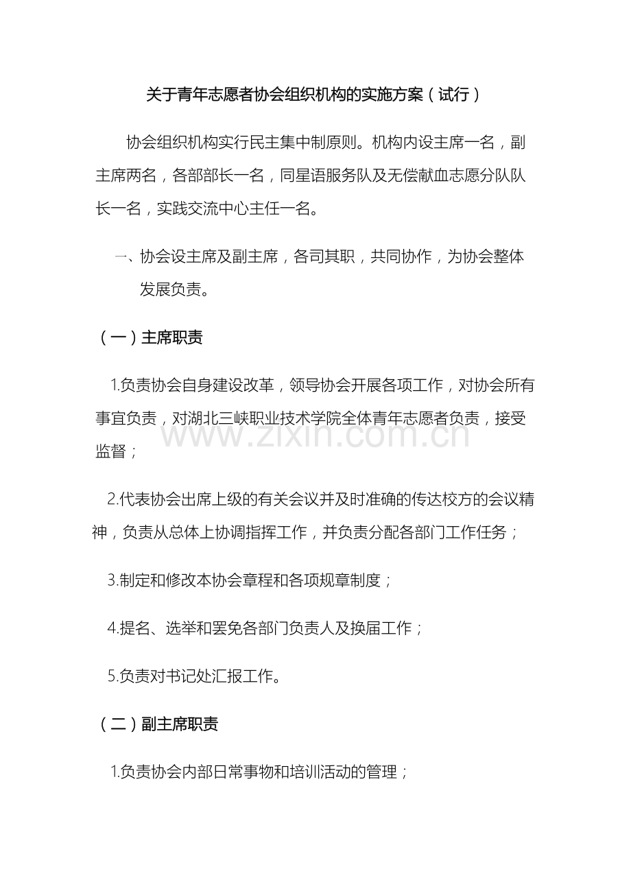 关于青年志愿者协会组织机构的实施方案.doc_第2页