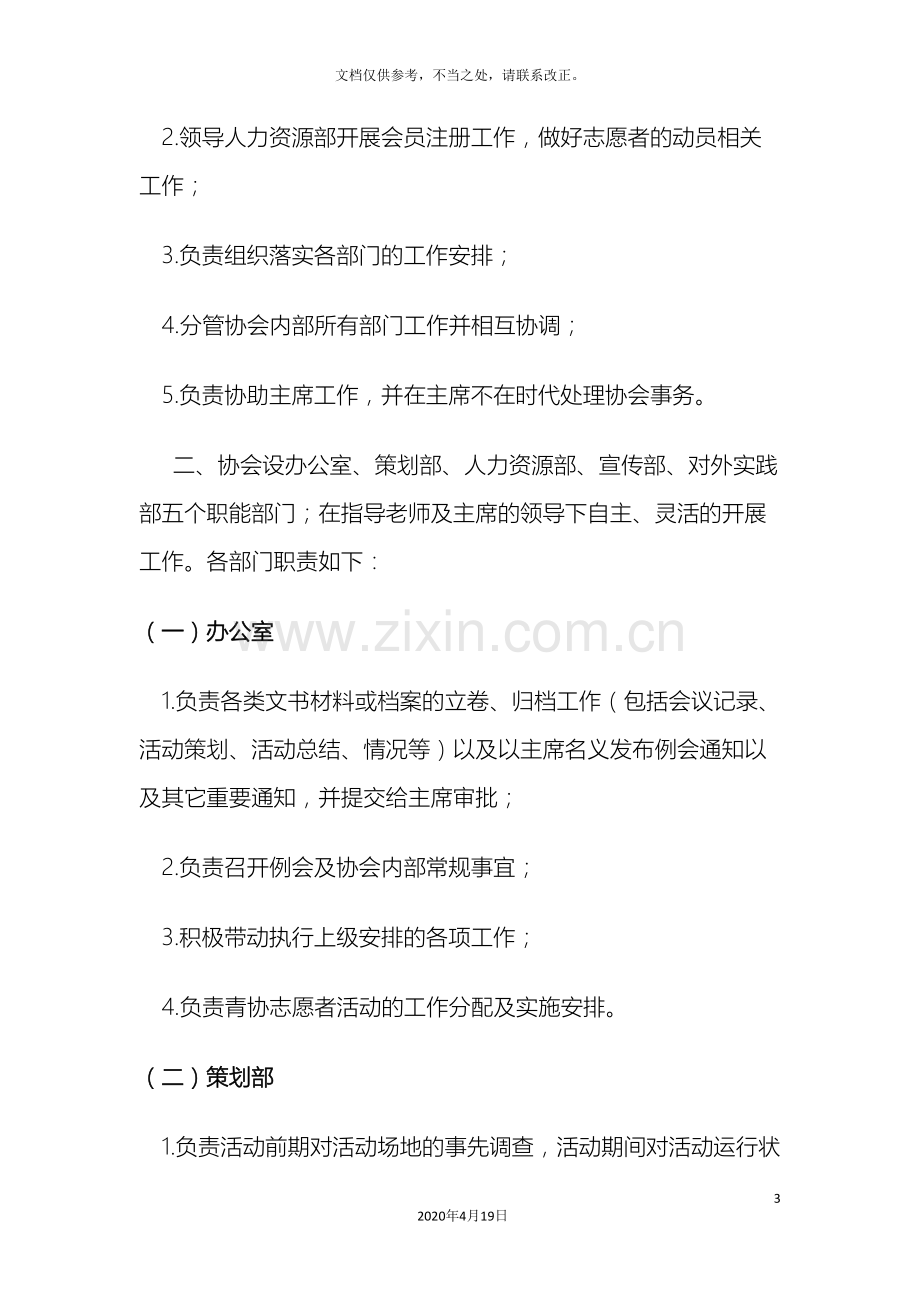 关于青年志愿者协会组织机构的实施方案.doc_第3页