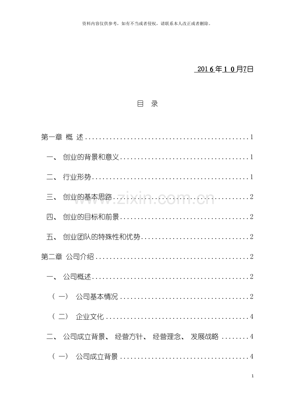 果蔬配送有限公司创业计划书模板.docx_第3页