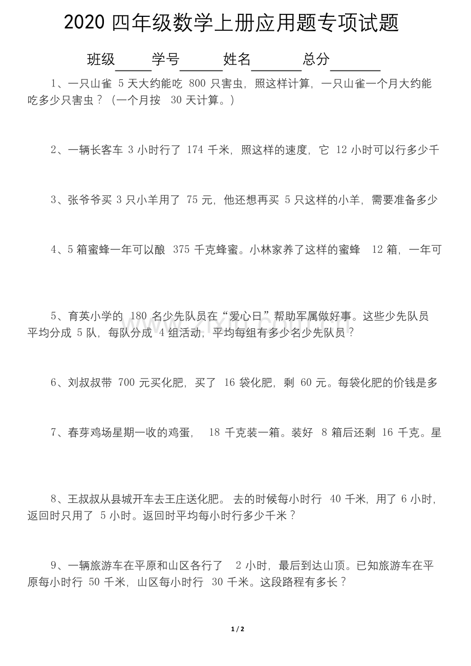 2020人教版小学数学四年级上册期末应用题专项练习试题.docx_第1页