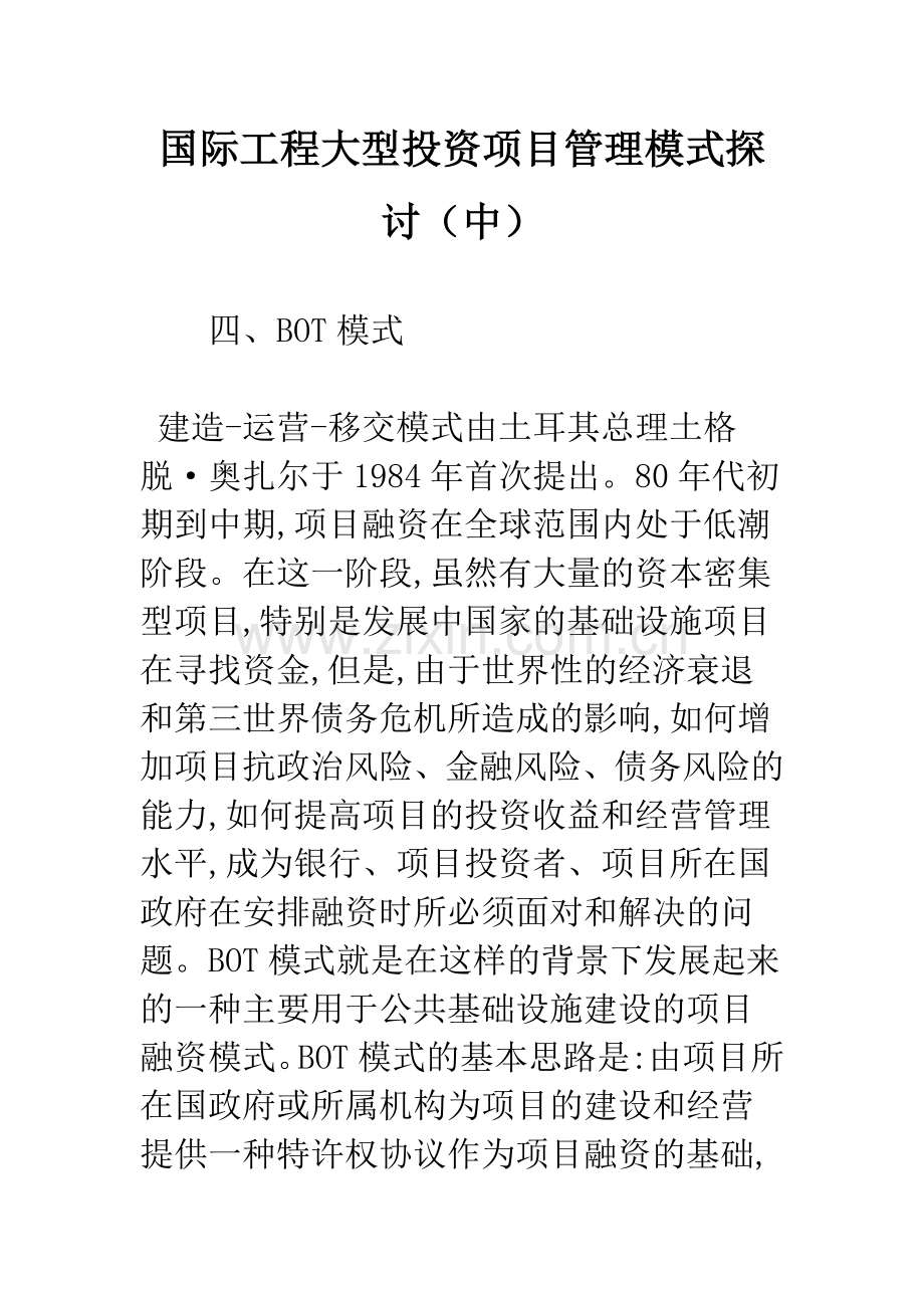 国际工程大型投资项目管理模式探讨(中).docx_第1页