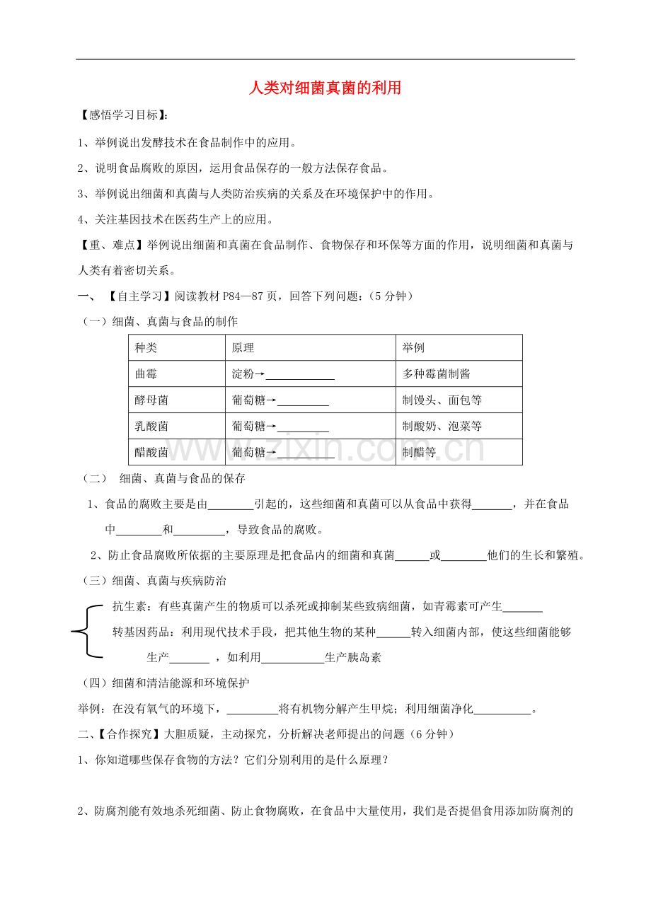 2022-2022学年八年级生物上册5.4.5人类对细菌和真菌的利用导学案无答案新版新人教版(数理化网).doc_第1页