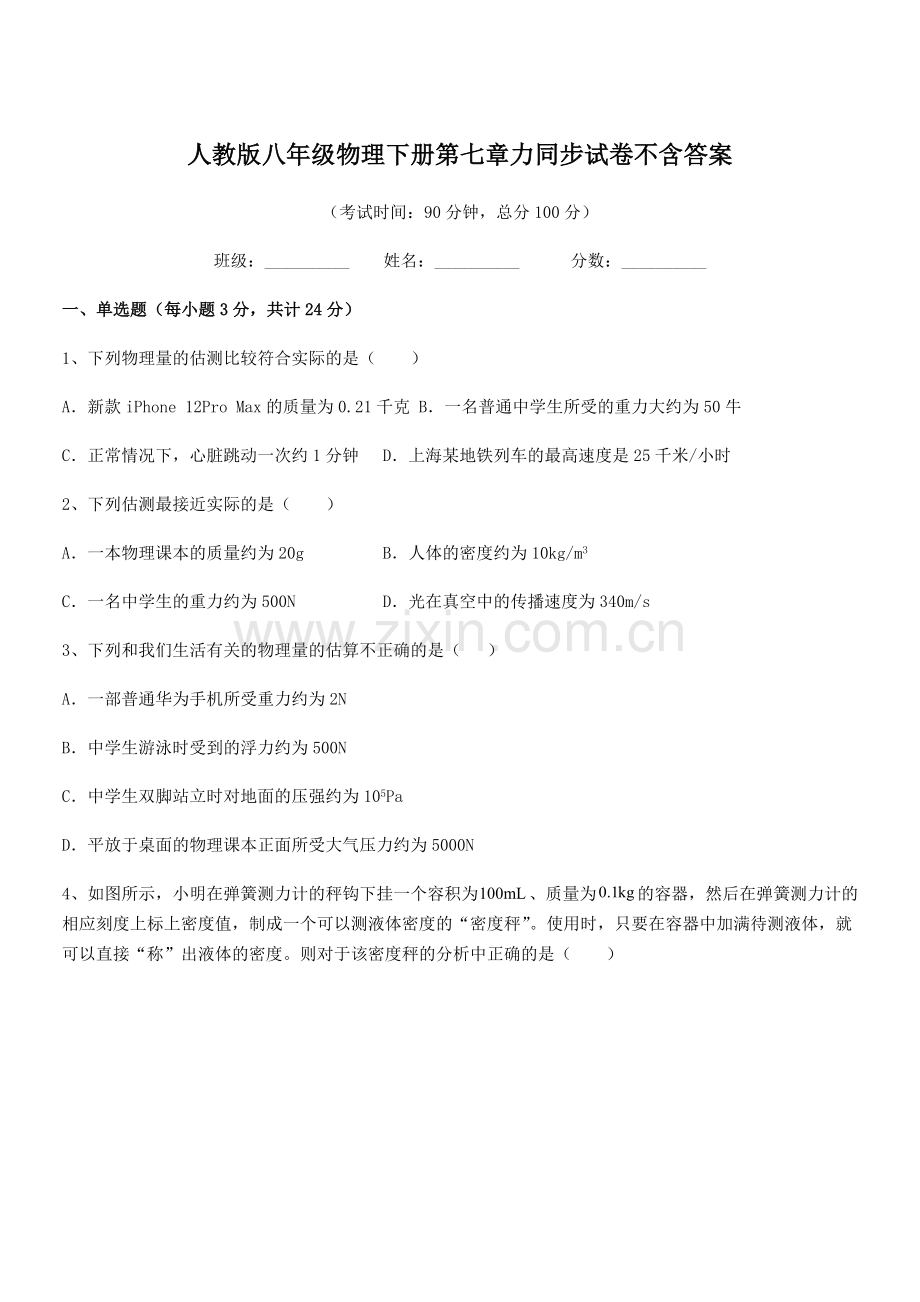 2022学年人教版八年级物理下册第七章力同步试卷不含答案.docx_第1页