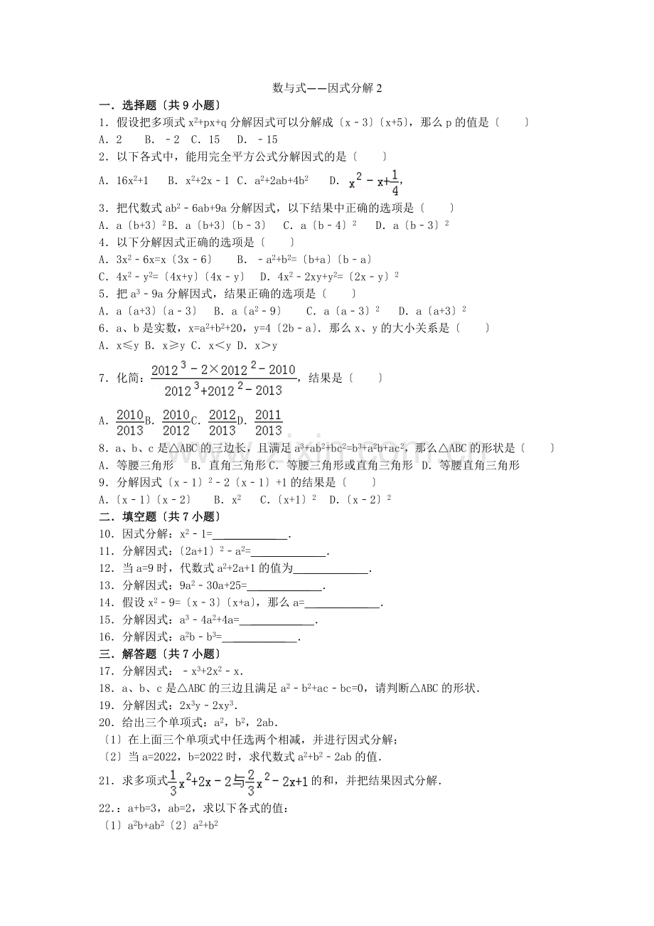 2022届中考数学总复习(5)因式分解-精练精析(2)及答案解析.docx_第1页