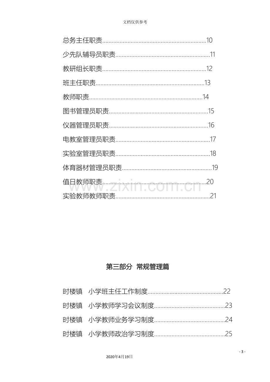 我们小学学校管理制度汇编范本.doc_第3页