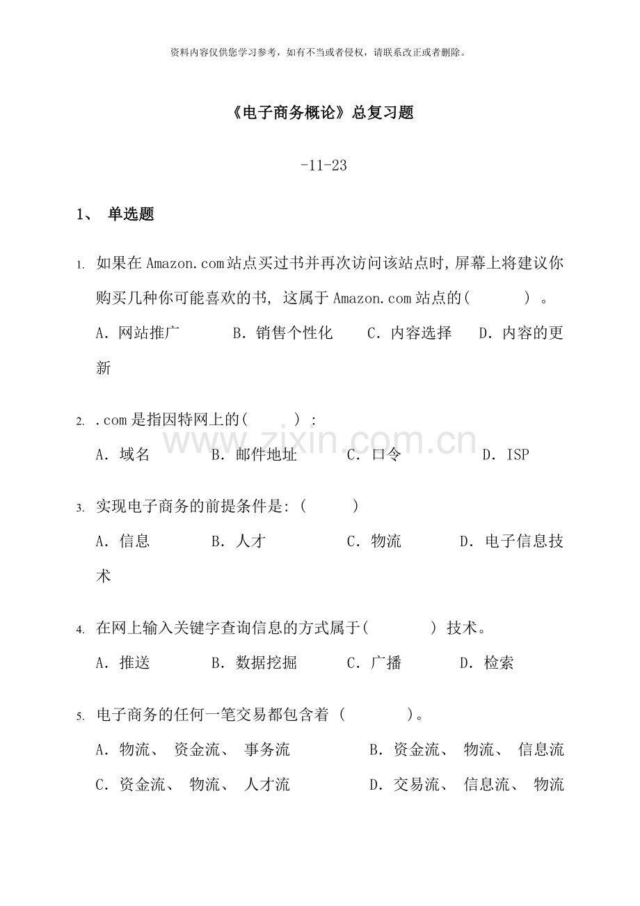 电子商务概论总复习题.doc_第1页