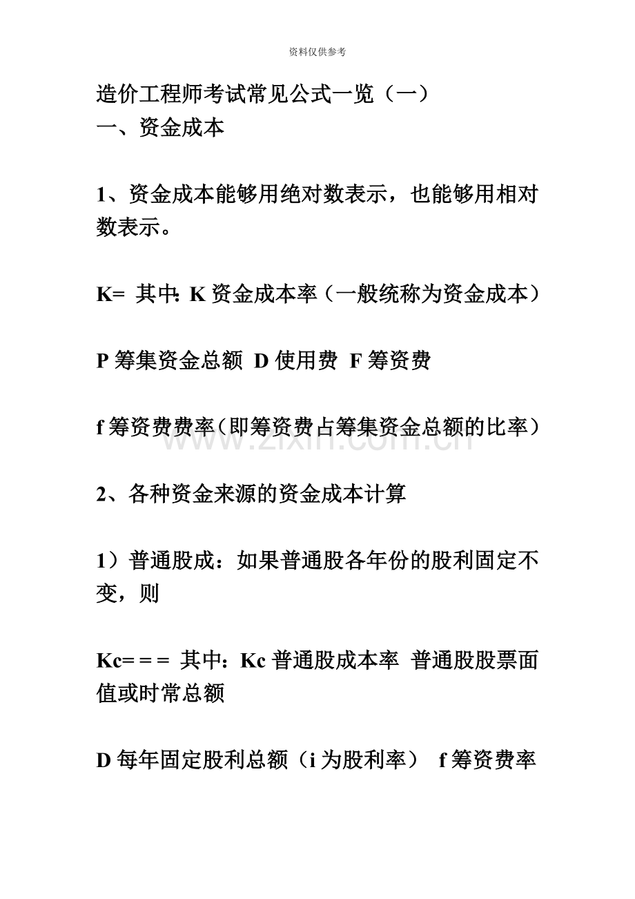 造价工程师考试常用公式一览.doc_第2页