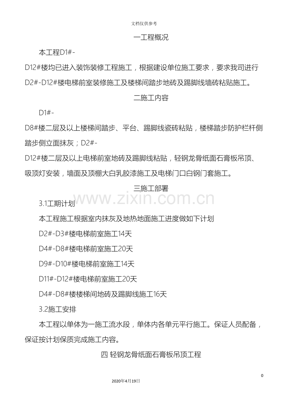 楼梯间电梯前室装修施工方案.doc_第2页