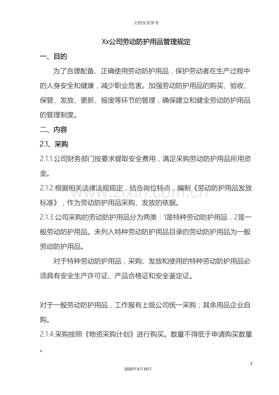 公司劳动保护用品的管理规定.doc_第2页