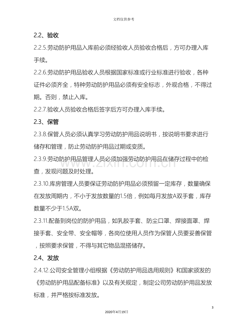 公司劳动保护用品的管理规定.doc_第3页