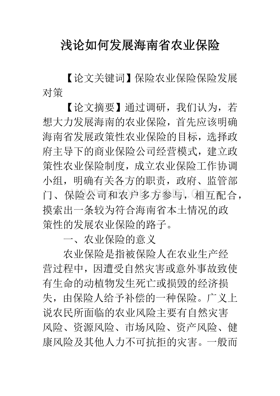 浅论如何发展海南省农业保险.docx_第1页