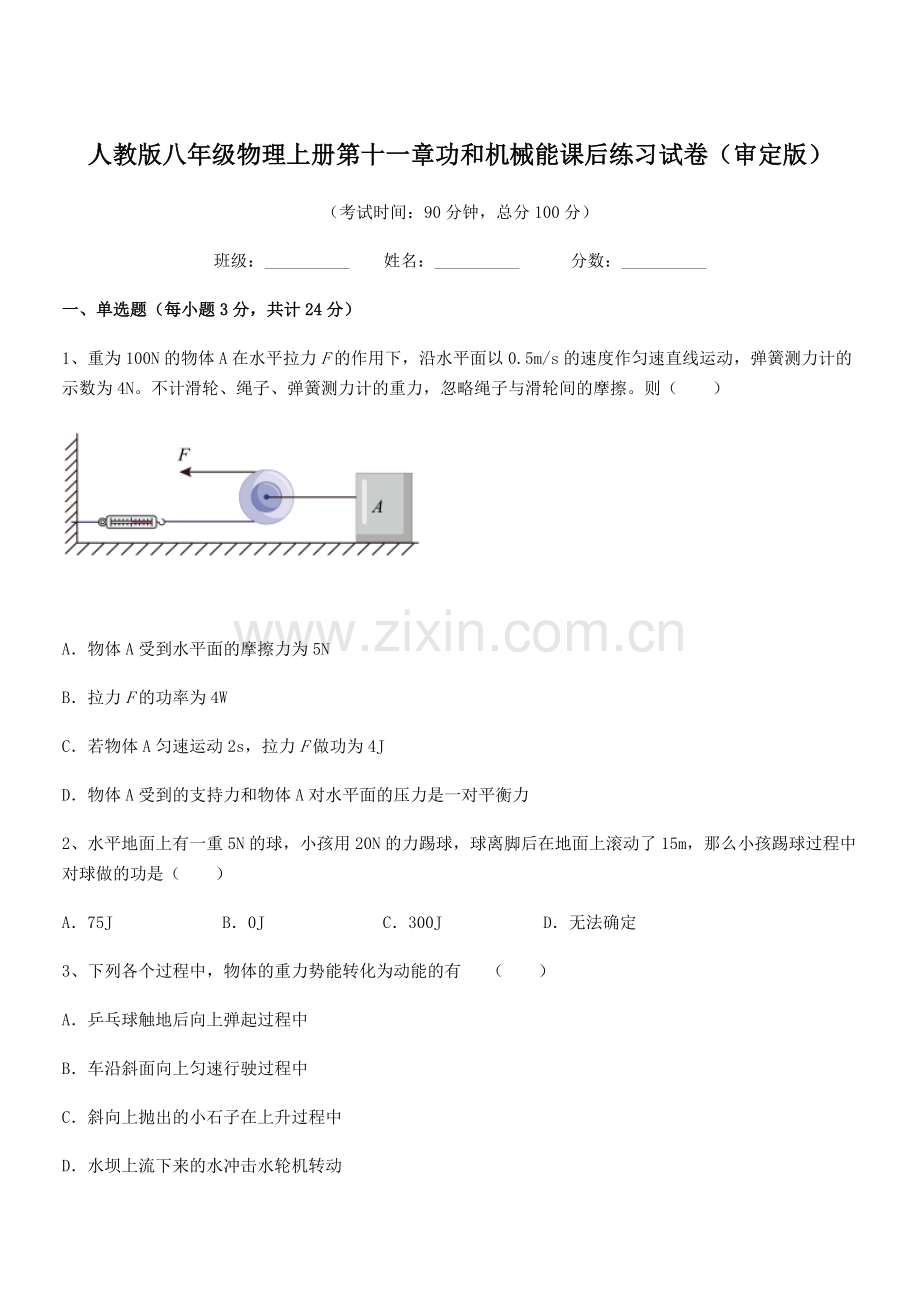 2018学年人教版八年级物理上册第十一章功和机械能课后练习试卷(审定版).docx_第1页