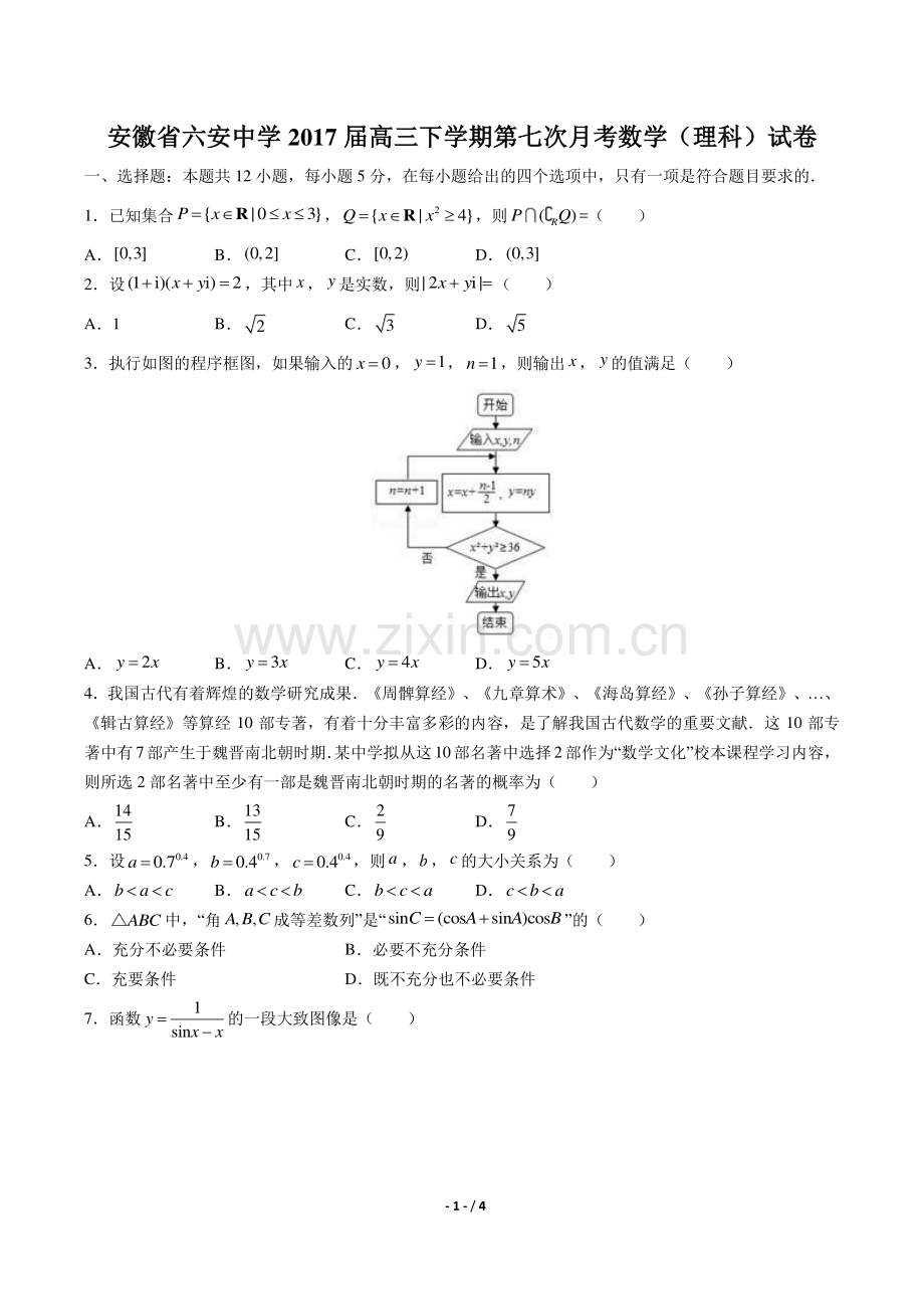 【安徽省六安】2017学年皖西教学年联盟高考数学年(文科)试题答案.pdf_第1页