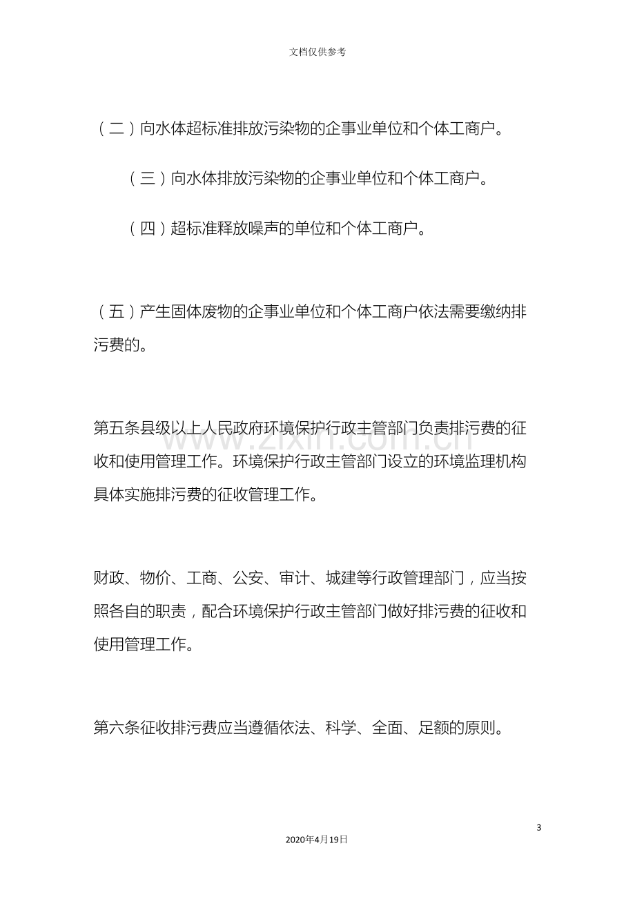 吉林省排污费征收使用管理办法.doc_第3页