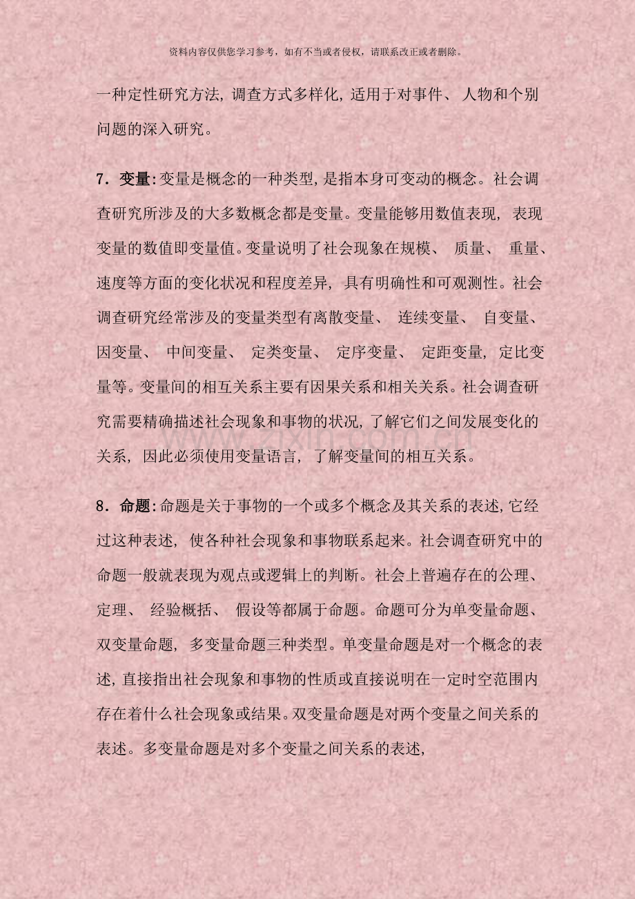 社会调查研究与方法名词解释.doc_第3页