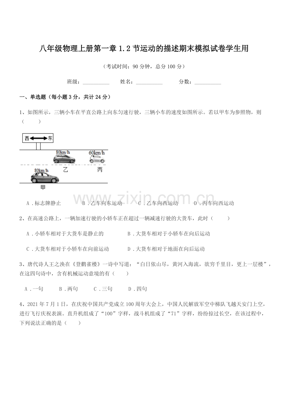 2020年鲁教版八年级物理上册第一章1.2节运动的描述期末模拟试卷学生用.docx_第1页