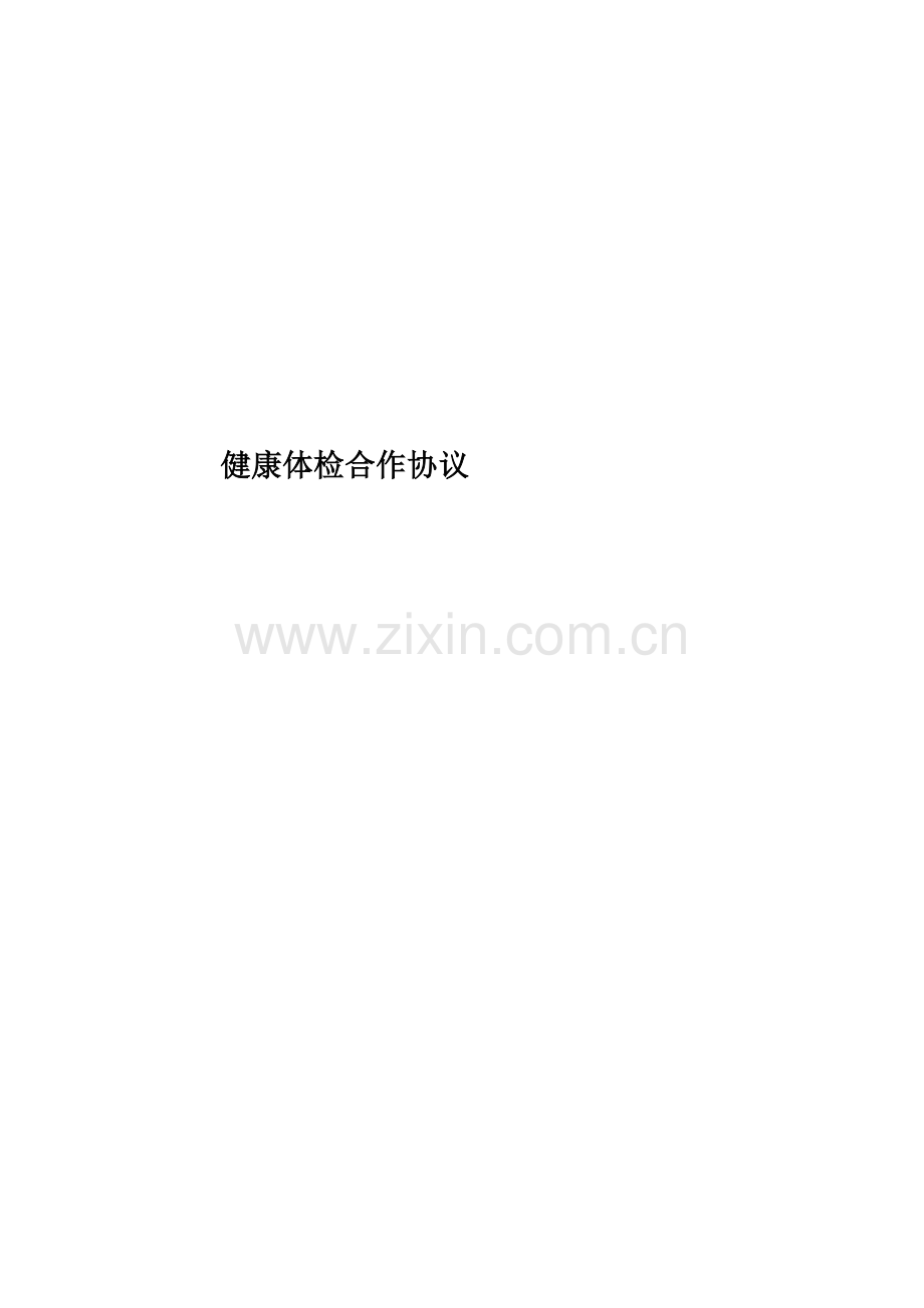 健康体检合作协议.docx_第1页