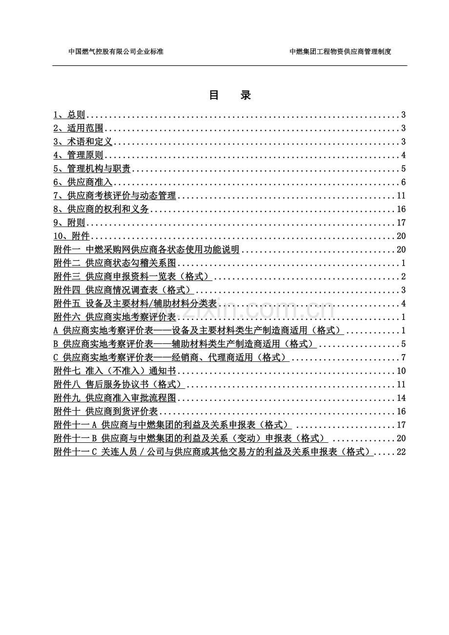 中燃集团工程物资供应商管理制度-V2.doc_第3页