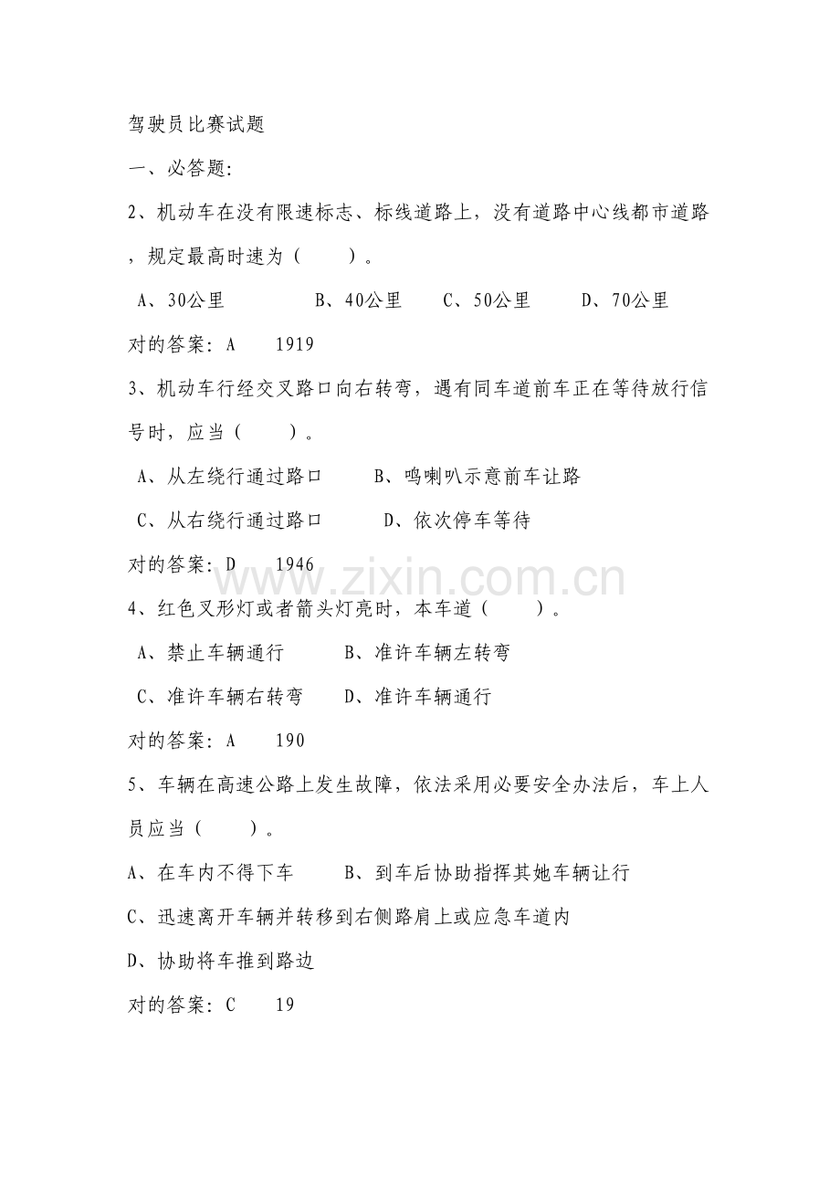 2021年驾驶员理论考试模拟试题.doc_第1页