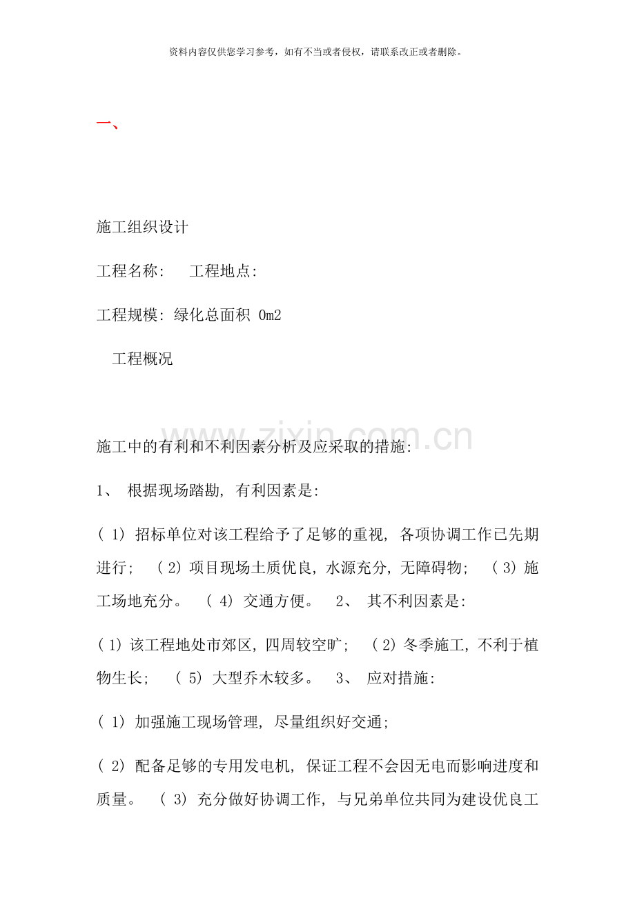 绿化施工养护方案样本.doc_第1页