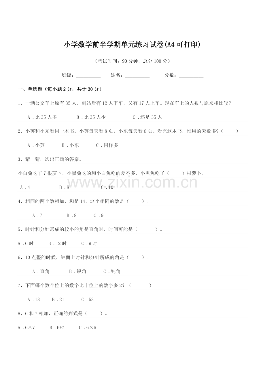 2018学年上半学年(一年级)小学数学前半学期单元练习试卷(A4可打印).docx_第1页