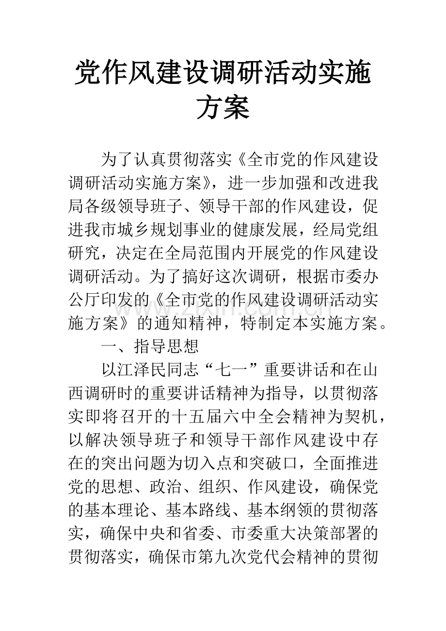 党作风建设调研活动实施方案.docx_第1页