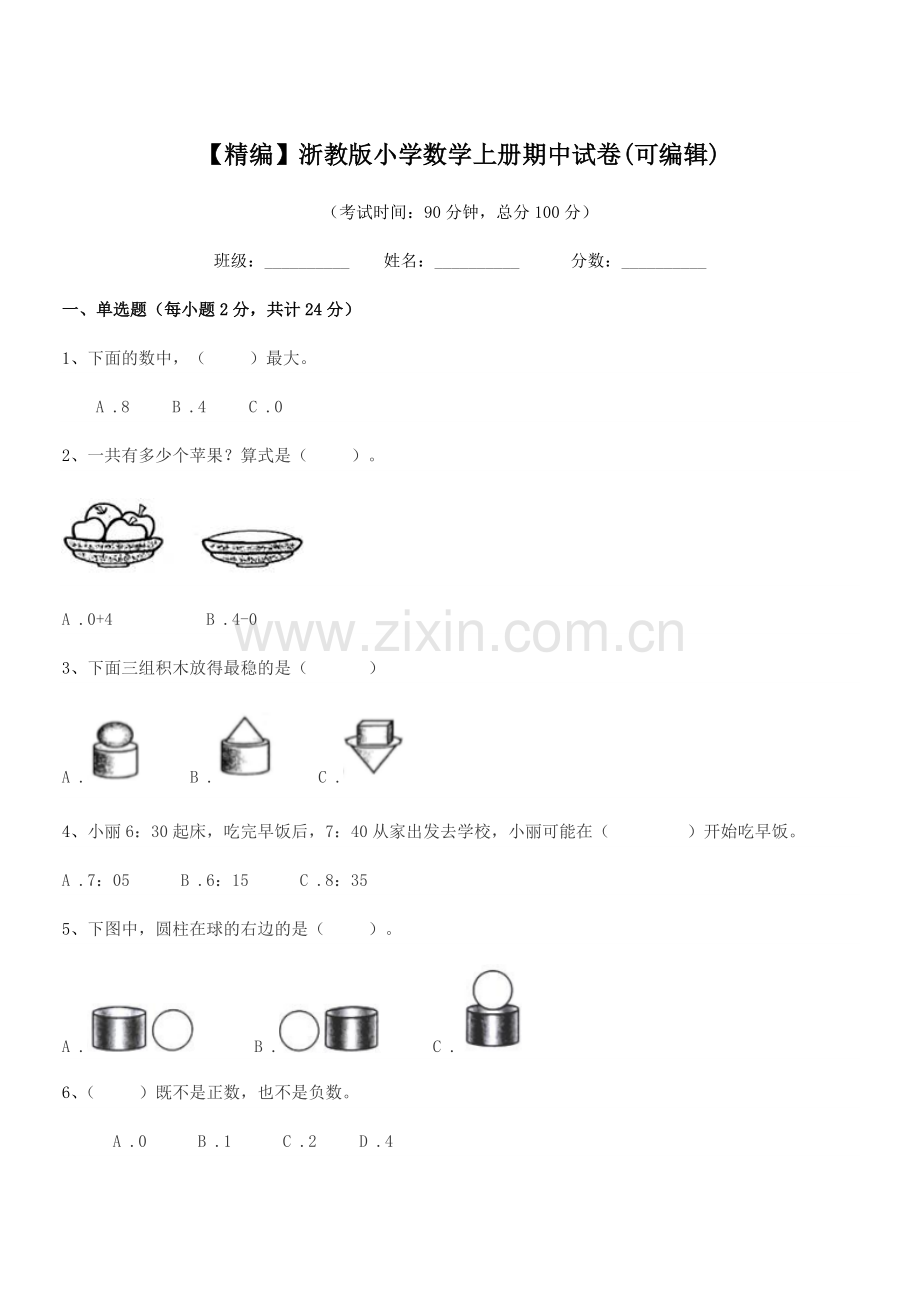 2020学年第一学期(一年级)【精编】浙教版小学数学上册期中试卷.docx_第1页