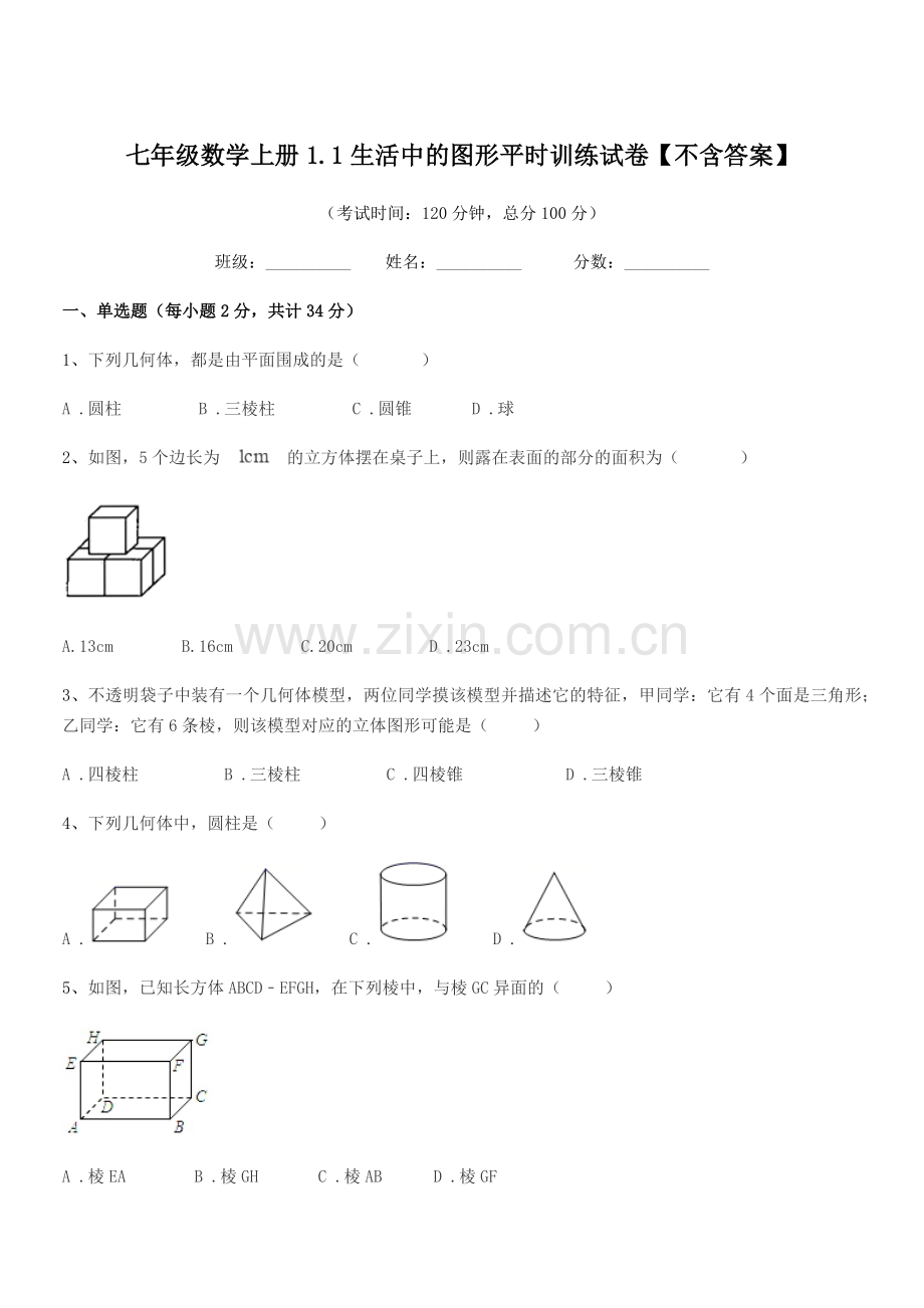 2021-2022学年榆树市刘家一中七年级数学上册1.1生活中的图形平时训练试卷【不含答案】.docx_第1页