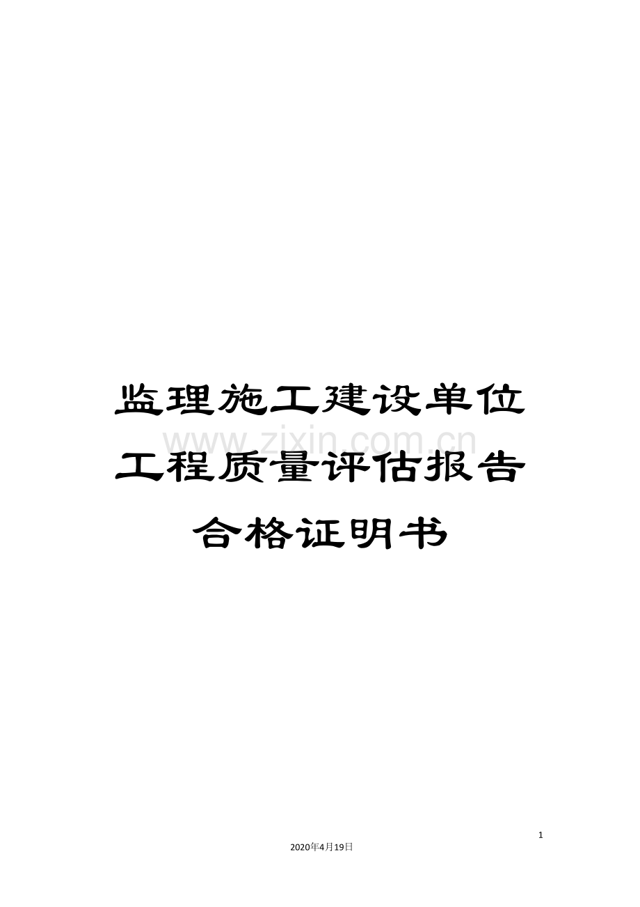 监理施工建设单位工程质量评估报告合格证明书.doc_第1页